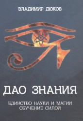 Дао знания. Единство науки и магии. Обучение Силой