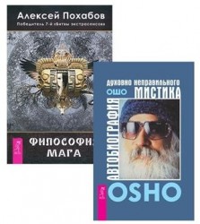Автобиография мистика + Философия мага (комплект из 2 книг)