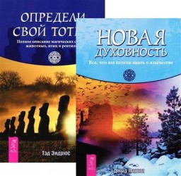 Новая духовность. Все, что вы хотели знать о язычестве. Определи свой тотем. Полное описание магических свойств животных, птиц и рептилий (комплект из 2 книг)