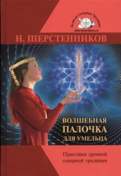 Волшебная палочка для умельца. Практики древней Северной Традиции. Специальный курс