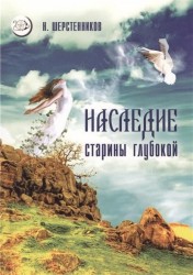 Наследие старины глубокой. Практики древней "Великой Северной Традиции"