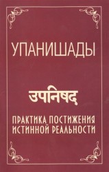 Упанишады. Практика постижения истинной реальности