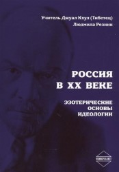 Россия в ХХ веке. Эзотерические основы идеологии