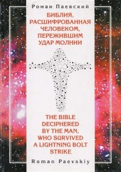 Библия, расшифрованная человеком, пережившим удар молнии / The Bible Deciphered by the Man, who Survived a Lightning Bolt Strike