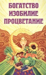 Богатство, изобилие, процветание. Пути достижения