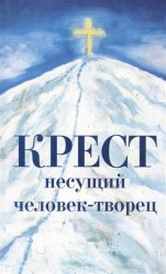 Крест несущий человек-творец