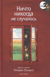 Ничто никогда не случалось. Жизнь и учение Пападжи (Пунджи). Книга 1