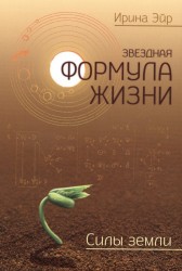 Звёздная формула жизни. Силы земли