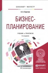 Бизнес-планирование 3-е изд., испр. и доп. Учебник и практикум для бакалавриата и магистратуры