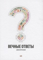 Вечные ответы