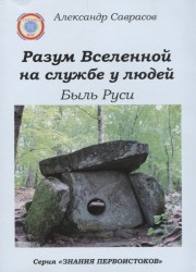 Разум Вселенной на службе у людей. Быль Руси