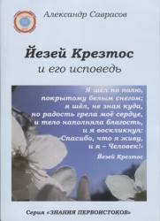 Йезей Крезтос и его исповедь. Книга восьмая из серии "Знания Первоистоков"