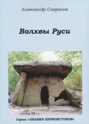 Волхвы Руси