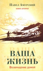 Ваша жизнь. Возвращение домой. Книга 2