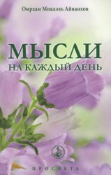 Мысли на каждый день