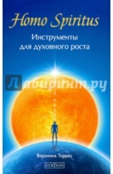 Homo Spiritus. Инструменты для духовного роста