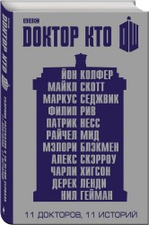 Доктор Кто. 11 историй