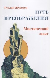 Путь преображения. Мистический опыт