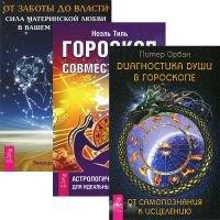 Астрология: Гороскоп совместимости. Диагностика души в гороскопе. От заботы до власти (комплект из 3 книг)