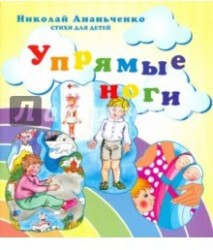 Упрямые ноги. Стихи для детей