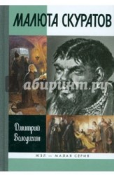 Малюта Скуратов