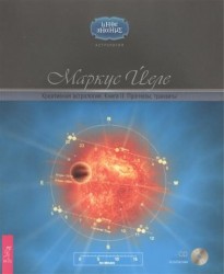 Креативная астрология. Книга II. Прогнозы, транзиты (+CD"АстроСистема")