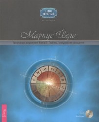 Креативная астрология. Книга III. Любовь, супружеские отношения (+CD"АстроСистема")