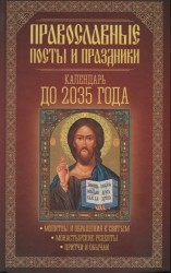 Православные посты и праздники. Календарь до 2035 года