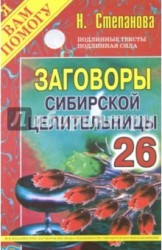 Заговоры сибирской целительницы. Выпуск 26