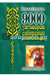 9000 заговоров сибирской целительницы. Самое полное собрание