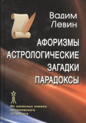 Афоризмы. Астрологические загадки. Парадоксы