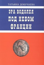 Эра Водолея. Под небом Франции. Практикум по авестийской астрологии