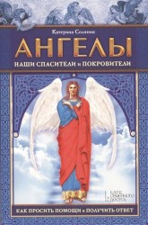 Ангелы наши спасители и покровители. Как просить помощи и получить ответ (+ колода из 36 карт)