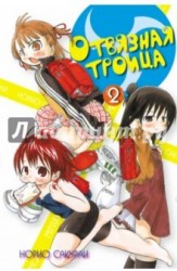 Отвязная троица. Том 2