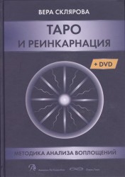 Таро и реинкарнация. Методика и техника анализа всех воплощений монады в мироздании (+DVD)