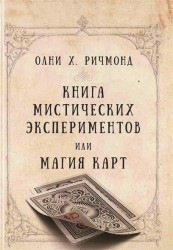 Книга мистических экспериментов или магия карт