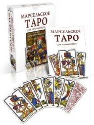 Марсельское Таро для начинающих (78 карт + книга-руководство)