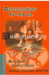 История философии. Запад - Россия - Восток. Книга 2. Философия XV-XIX вв.