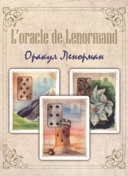 L'oracle de Lenormand. Оракул Ленорман (36 карт + книга)