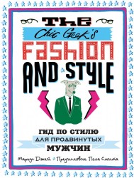 The Chic Geek's Fashion & Style. Гид по стилю для продвинутых мужчин