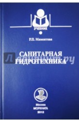 Санитарная гидротехника. Учебник