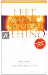 Явление во славе. Книга 12