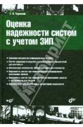 Оценка надежности систем с учетом ЗИП. Учебное пособие (+CD)