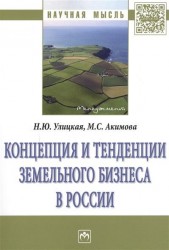 Концепция и тенденции земельного бизнеса в России. Монография