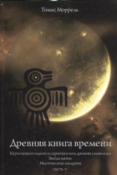 Древняя книга времени. Часть 5. Карта вашего имени. И скрытая в нем древняя символика. Звезда магии. Мистические квадраты