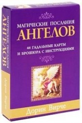 Магические послания ангелов (набор из 44 карточек)