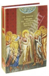 Лекции по истории древней церкви. В 4 томах. Том 1-2