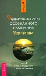 Удивительная сила осознанного намерения. Часть 2