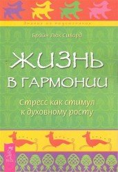 Жизнь в гармонии. Стресс как стимул к духовному росту