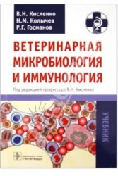 Ветеринарная микробиология и иммунология